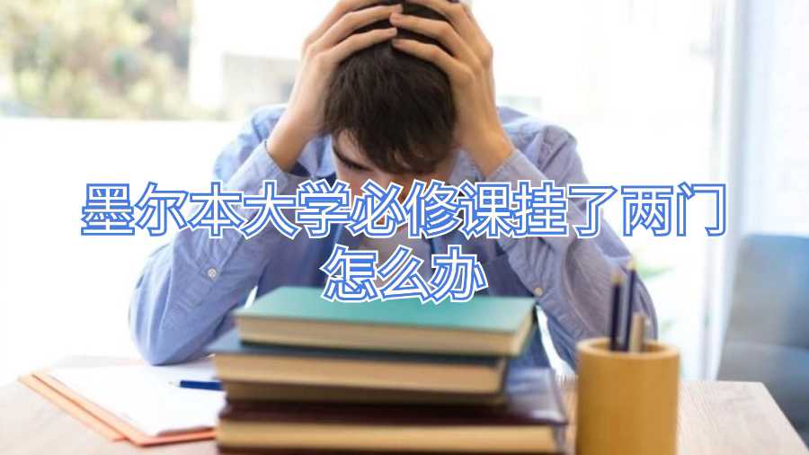 墨尔本大学必修课挂了两门怎么办