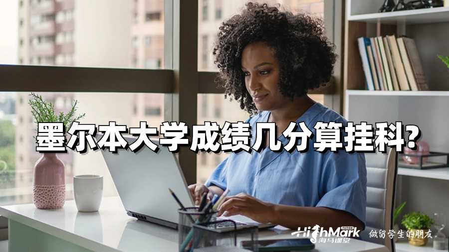 墨尔本大学成绩几分算挂科?