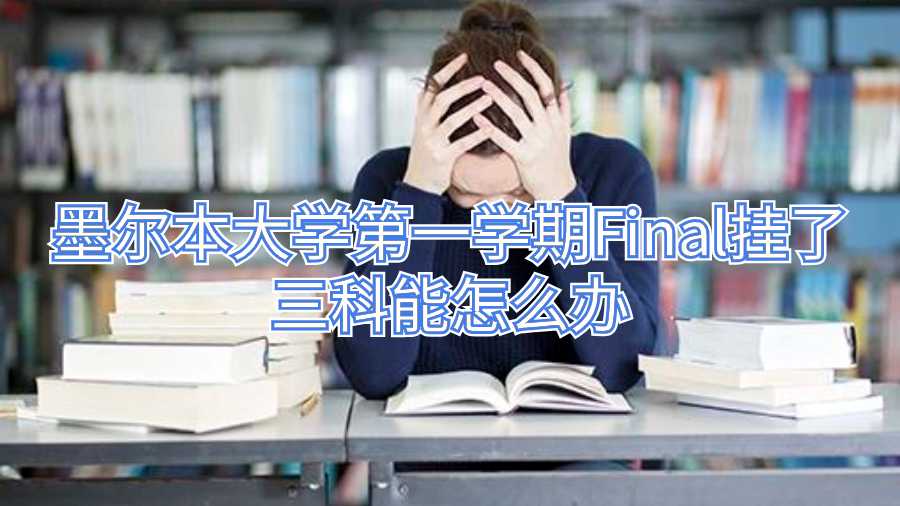 墨尔本大学第一学期Final挂了三科能怎么办