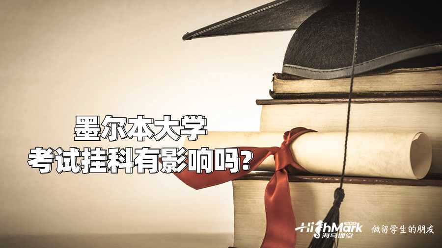 墨尔本大学考试挂科有影响吗?
