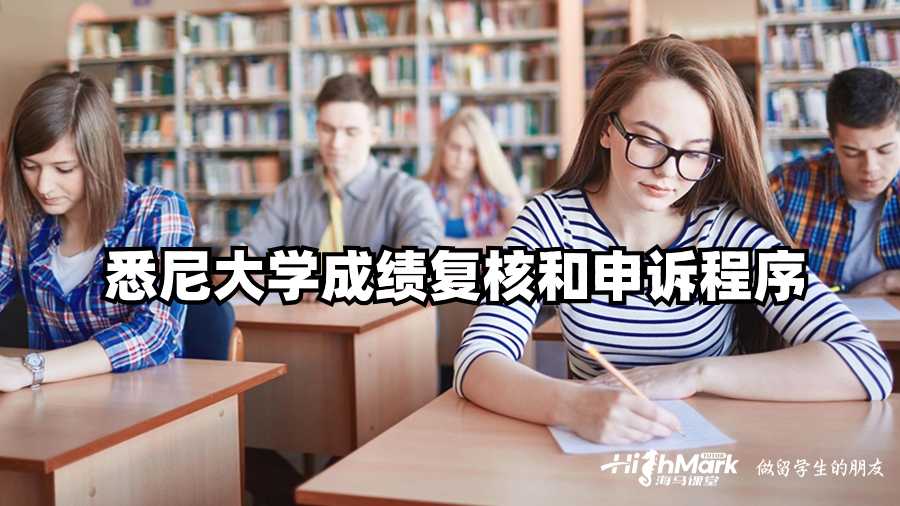 悉尼大学成绩复核和申诉程序