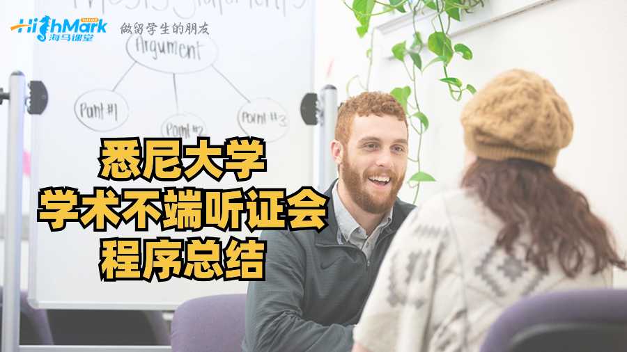 悉尼大学学术不端听证会程序总结