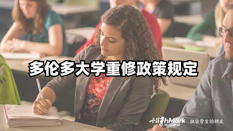 多伦多大学重修政策规定