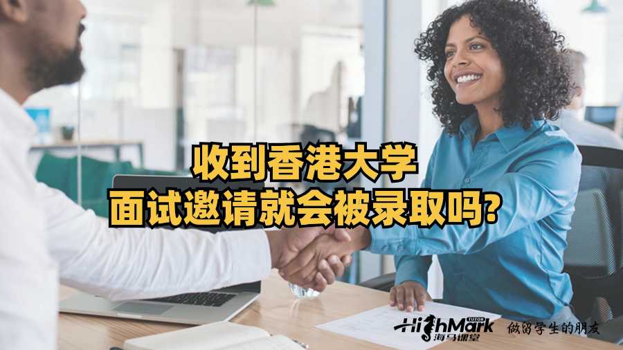 收到香港大学面试邀请就会被录取吗?