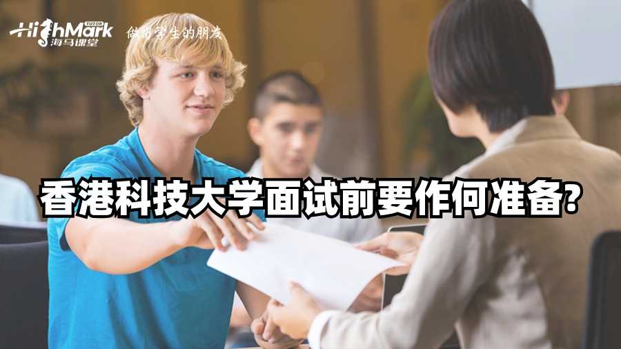 香港科技大学面试前要作何准备?
