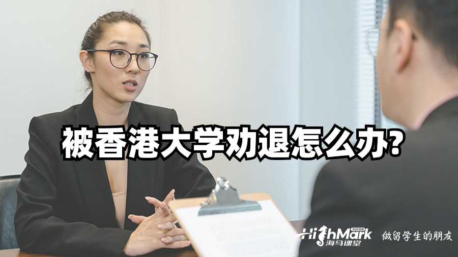 被香港大学劝退怎么办?