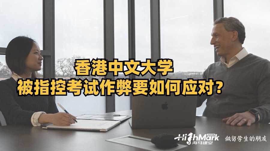 香港中文大学被指控考试作弊要如何应对?