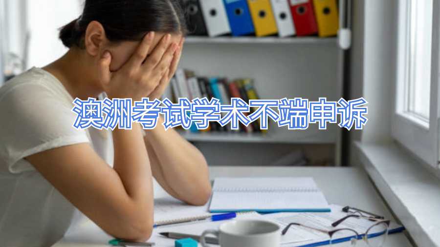 澳洲考试学术不端申诉