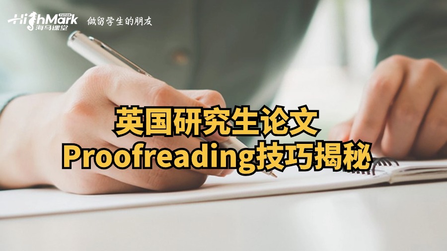 英国研究生论文Proofreading技巧揭秘