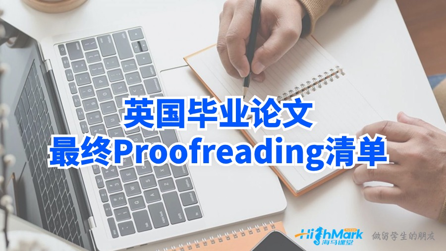 英国毕业论文最终Proofreading清单