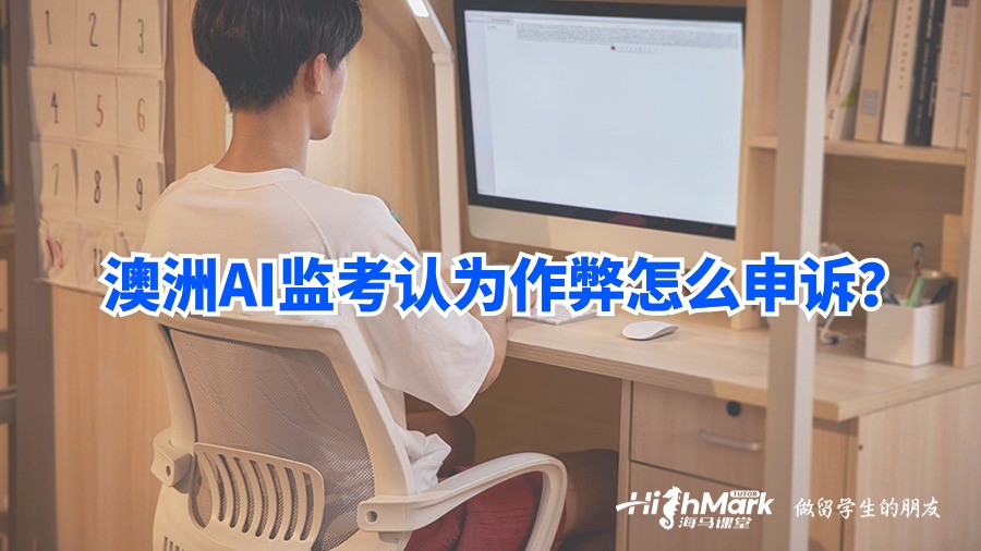 澳洲AI监考认为作弊怎么申诉?