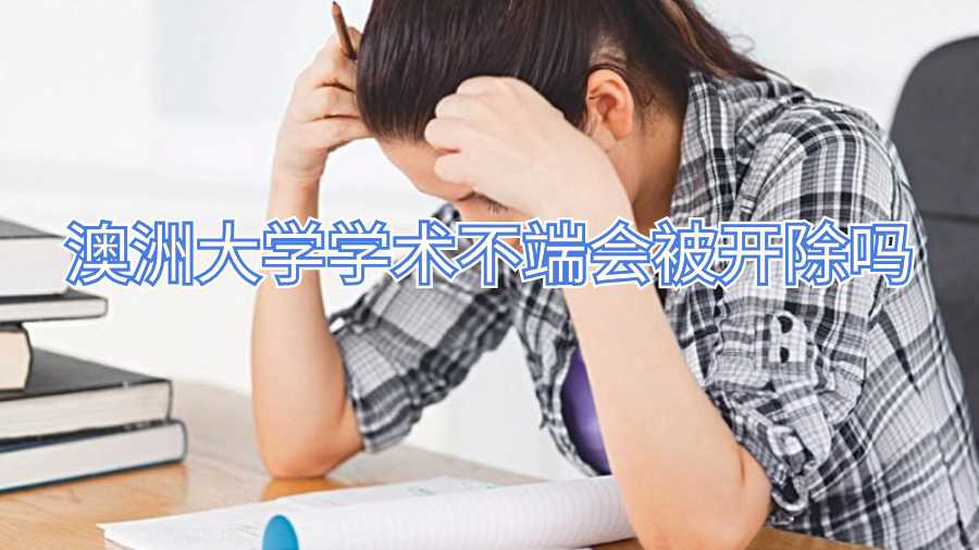 澳洲大学学术不端会被开除吗
