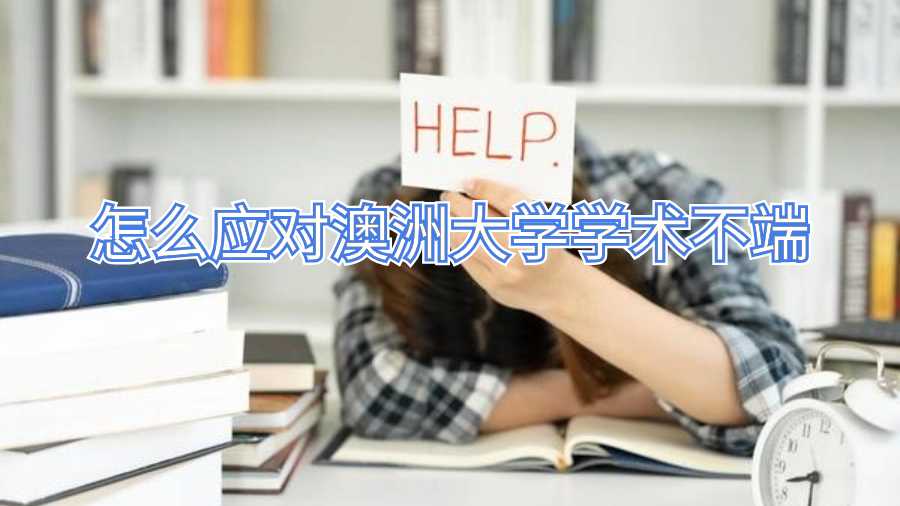 怎么应对澳洲大学学术不端