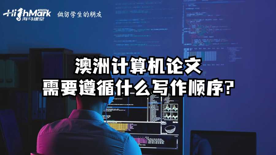 澳洲计算机论文需要遵循什么写作顺序?