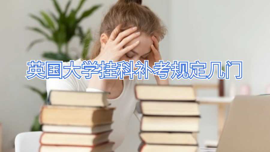 英国大学挂科补考规定几门