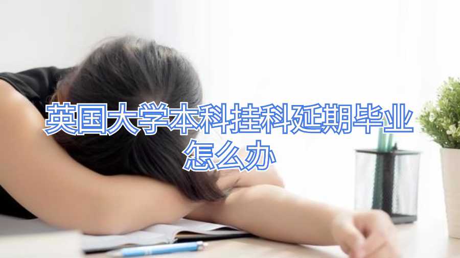 英国大学本科挂科延期毕业怎么办