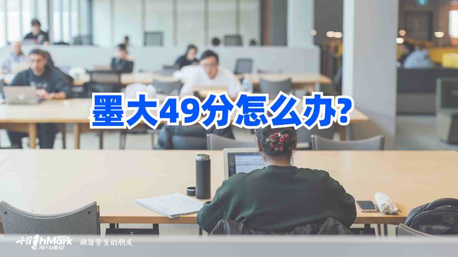 墨大49分怎么办?