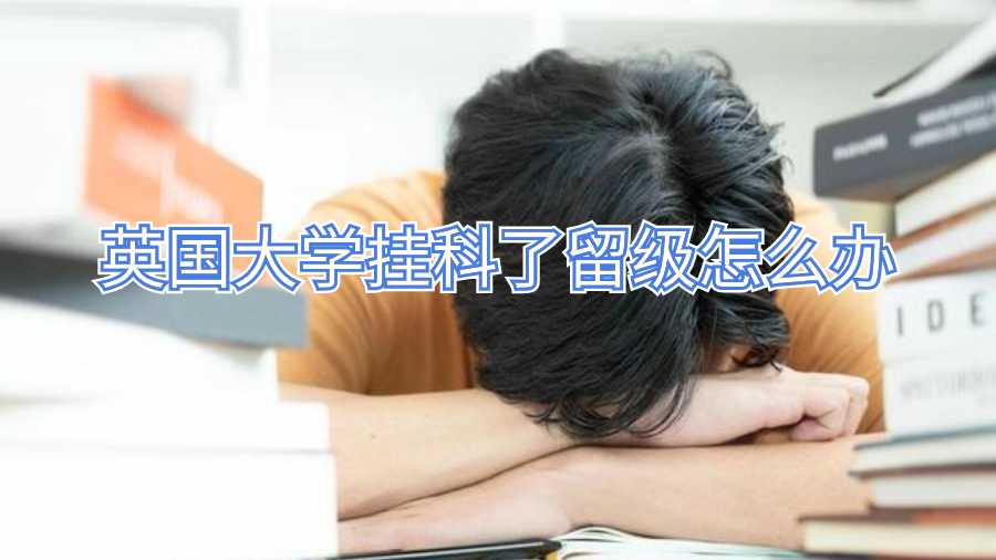 英国大学挂科了留级怎么办
