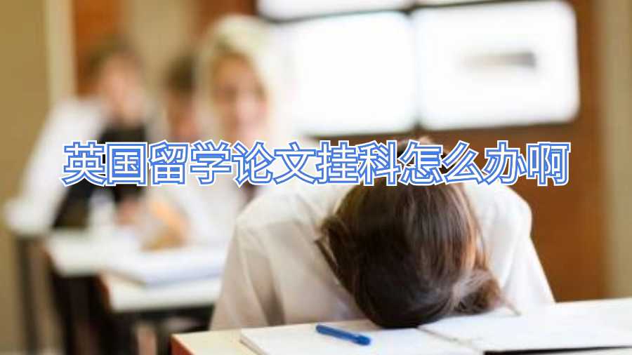 英国留学论文挂科怎么办啊