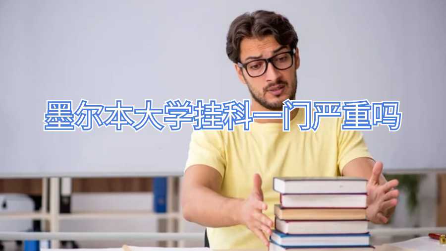 墨尔本大学挂科一门严重吗