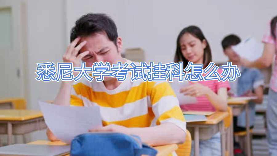 悉尼大学考试挂科怎么办?