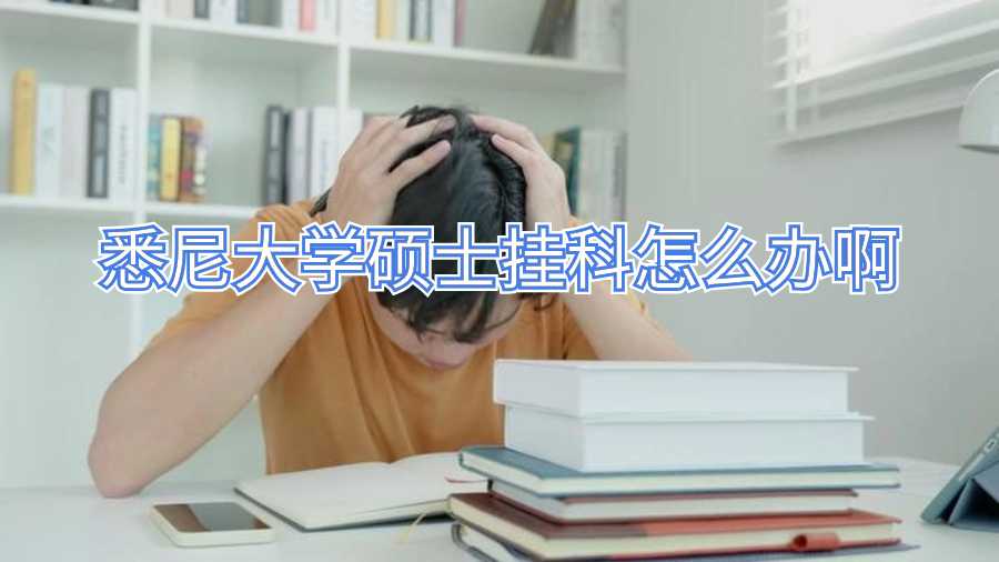 悉尼大学硕士挂科怎么办啊