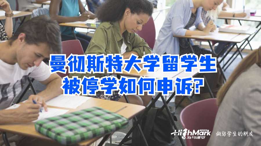 曼彻斯特大学留学生被停学如何申诉?