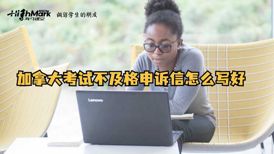 加拿大考试不及格申诉信怎么写好?