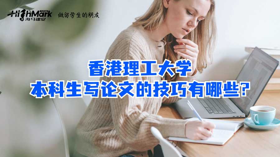 香港理工大学本科生写论文的技巧有哪些?