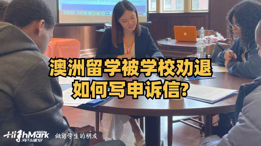 澳洲留学被学校劝退如何写申诉信?