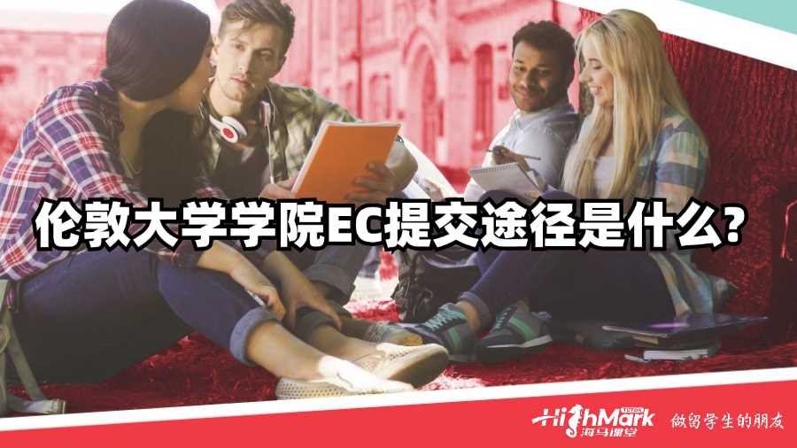 伦敦大学学院EC提交途径是什么?