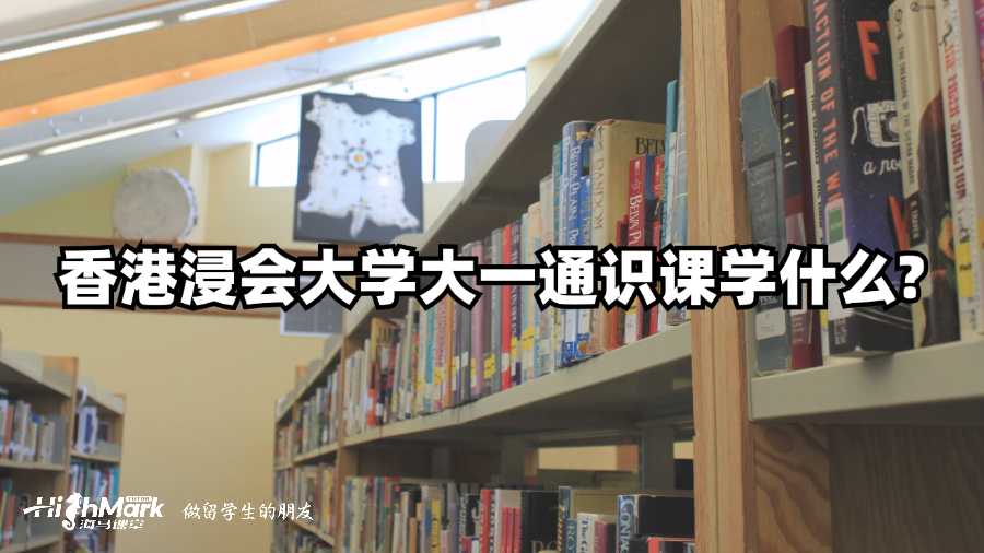 香港浸会大学大一通识课学什么?
