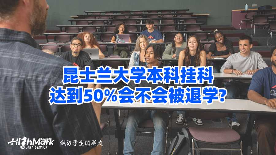 昆士兰大学本科挂科达到50%会不会被退学?