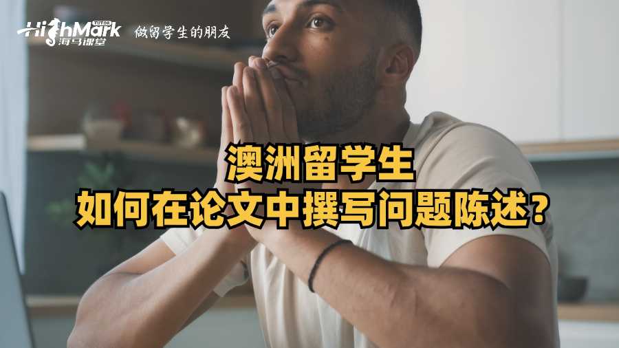 澳洲留学生如何在论文中撰写问题陈述?