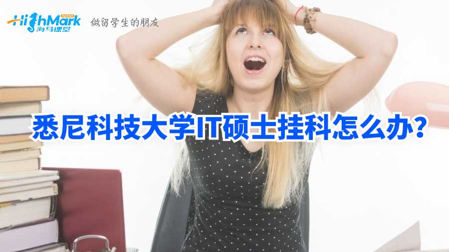 悉尼科技大学IT硕士挂科怎么办?
