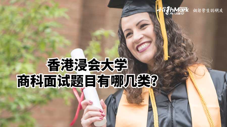 香港浸会大学商科面试题目有哪几类?