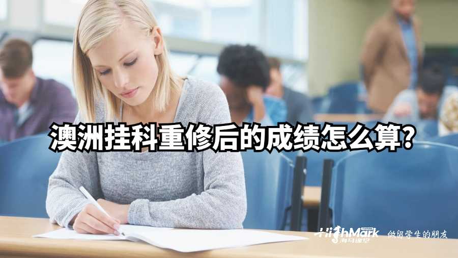 澳洲挂科重修后的成绩怎么算?