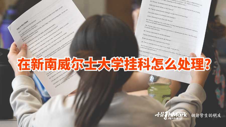 在新南威尔士大学挂科怎么处理?