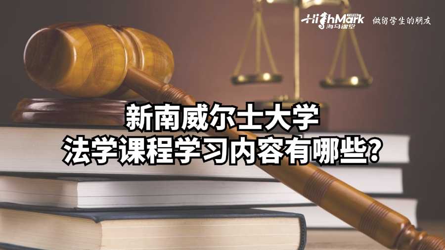 新南威尔士大学法学课程学习内容有哪些?