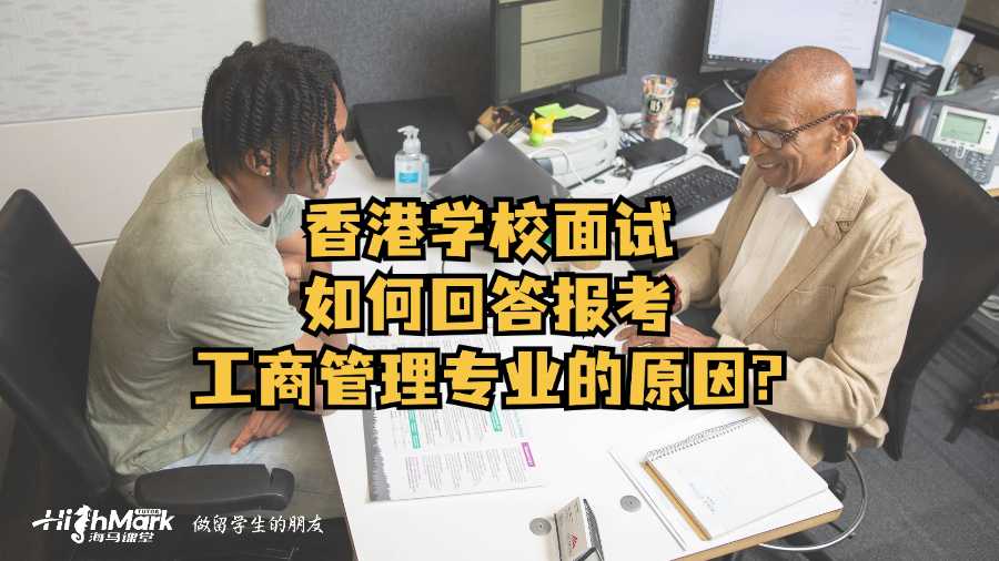 香港学校面试如何回答报考工商管理专业的原因?