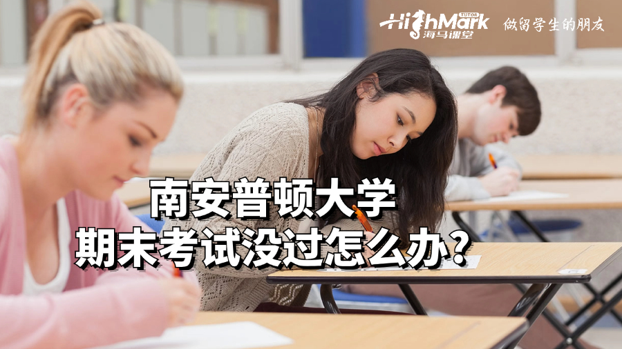 南安普顿大学期末考试没过怎么办?