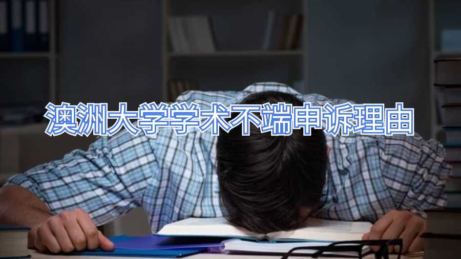 澳洲大学学术不端申诉理由
