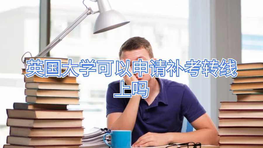 英国大学可以申请补考转线上吗