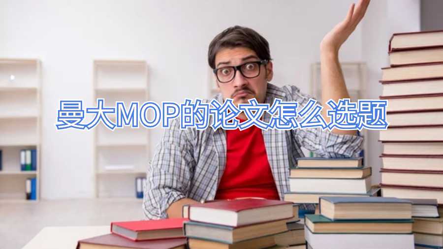 曼大MOP的论文怎么选题