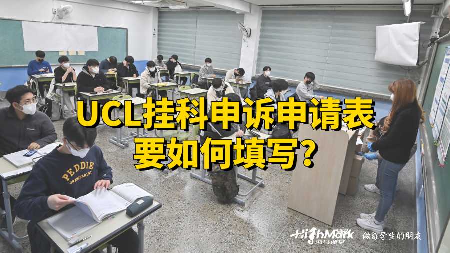 UCL挂科申诉申请表要如何填写?