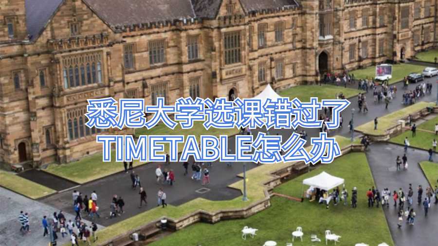 悉尼大学选课错过了TIMETABLE怎么办