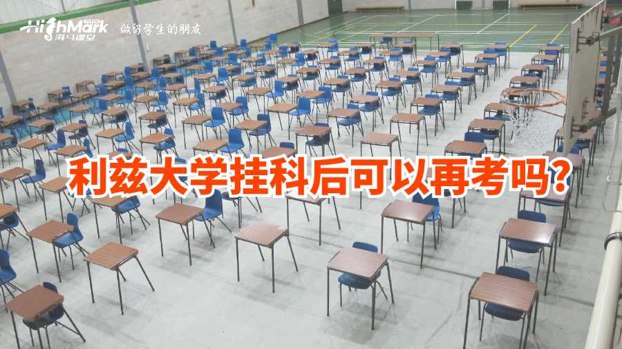 利兹大学挂科后可以再考吗?