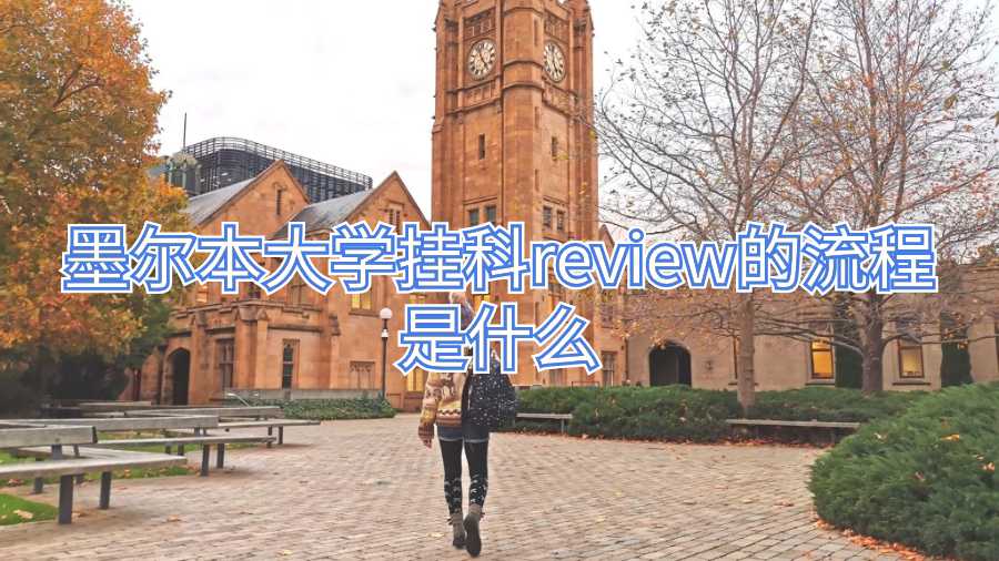 墨尔本大学挂科review的流程是什么