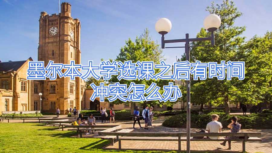 墨尔本大学选课之后有时间冲突怎么办
