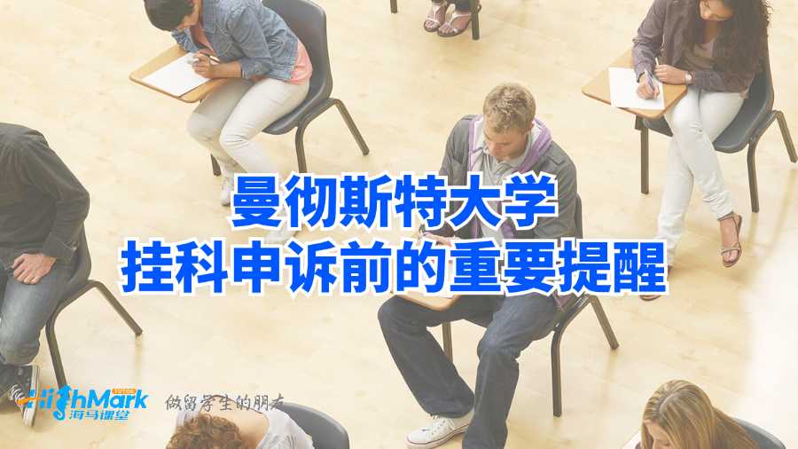 曼彻斯特大学挂科申诉前的重要提醒